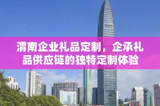渭南企业礼品定制，企承礼品供应链的独特定制体验